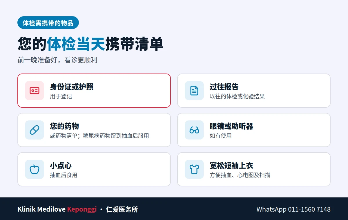 体检需携带的物品:身份证或护照、过往报告、药物、眼镜或助听器、小点心、宽松短袖上衣 — 仁爱医务所